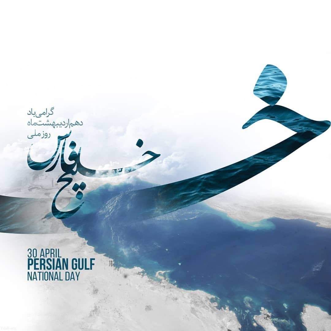 10 اردیبهشت روز ملی خلیج فارس مبارک 